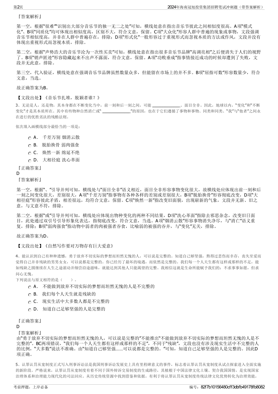 2024年海南冠旭投资集团招聘笔试冲刺题（带答案解析）_第2页