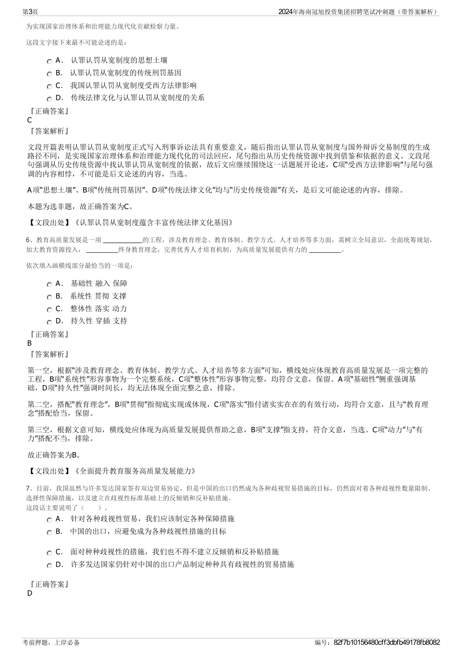 2024年海南冠旭投资集团招聘笔试冲刺题（带答案解析）_第3页