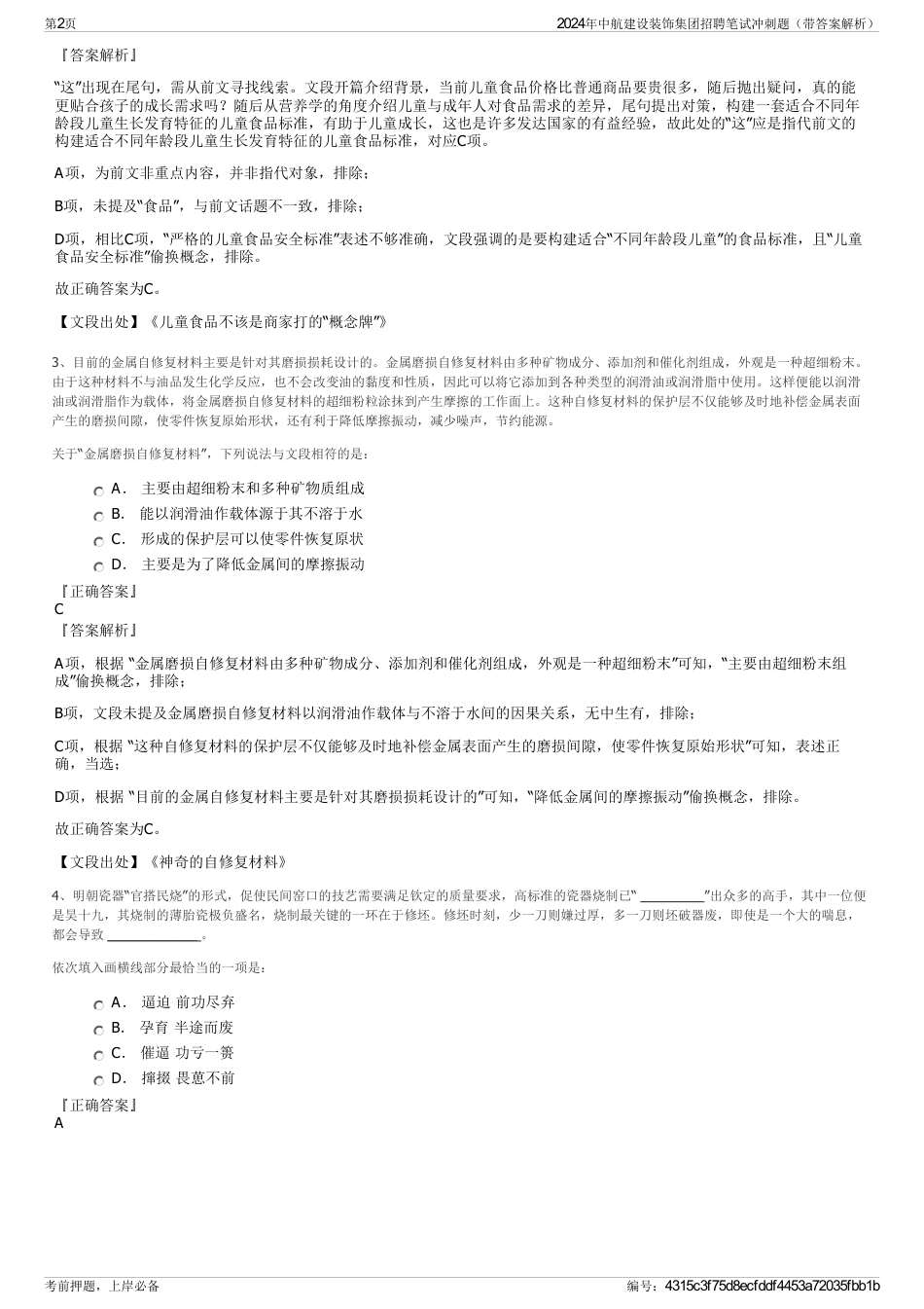 2024年中航建设装饰集团招聘笔试冲刺题（带答案解析）_第2页