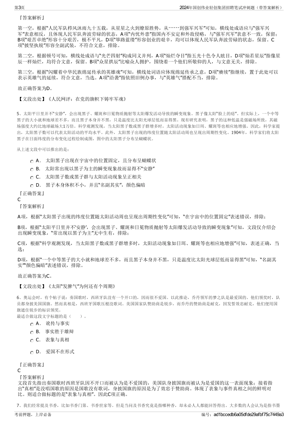 2024年国创伟业轻创集团招聘笔试冲刺题（带答案解析）_第3页