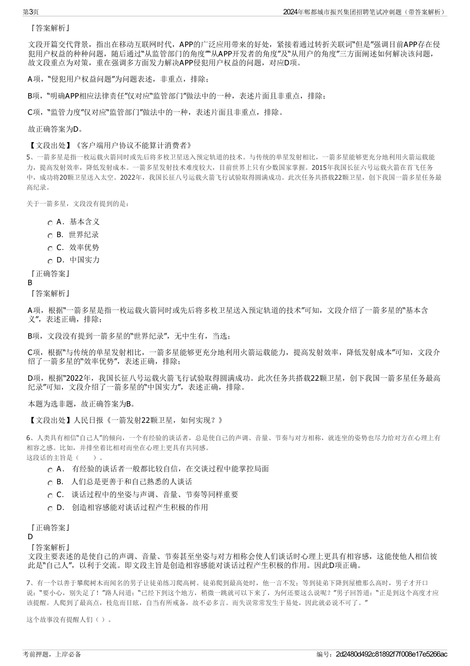 2024年郫都城市振兴集团招聘笔试冲刺题（带答案解析）_第3页