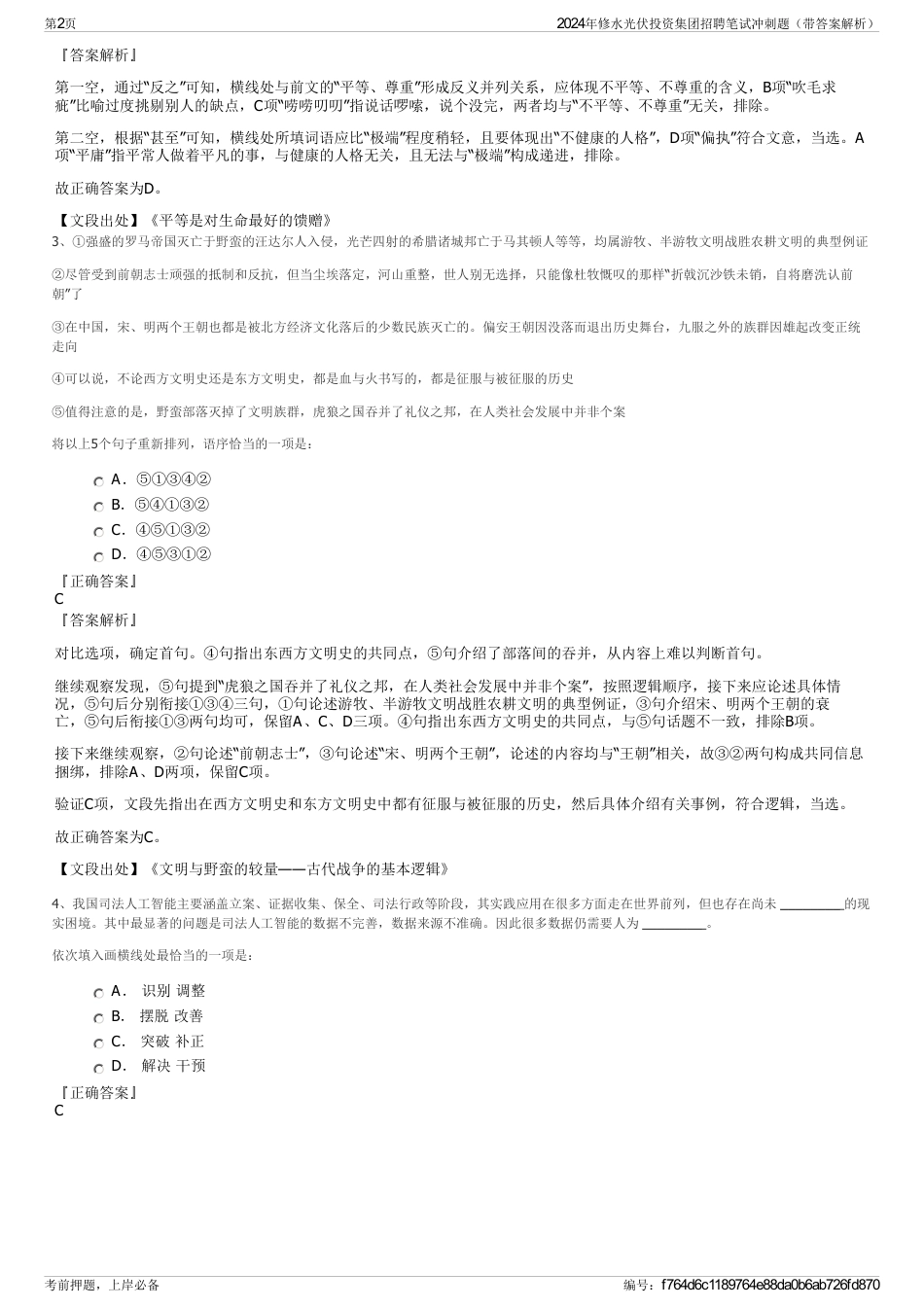 2024年修水光伏投资集团招聘笔试冲刺题（带答案解析）_第2页