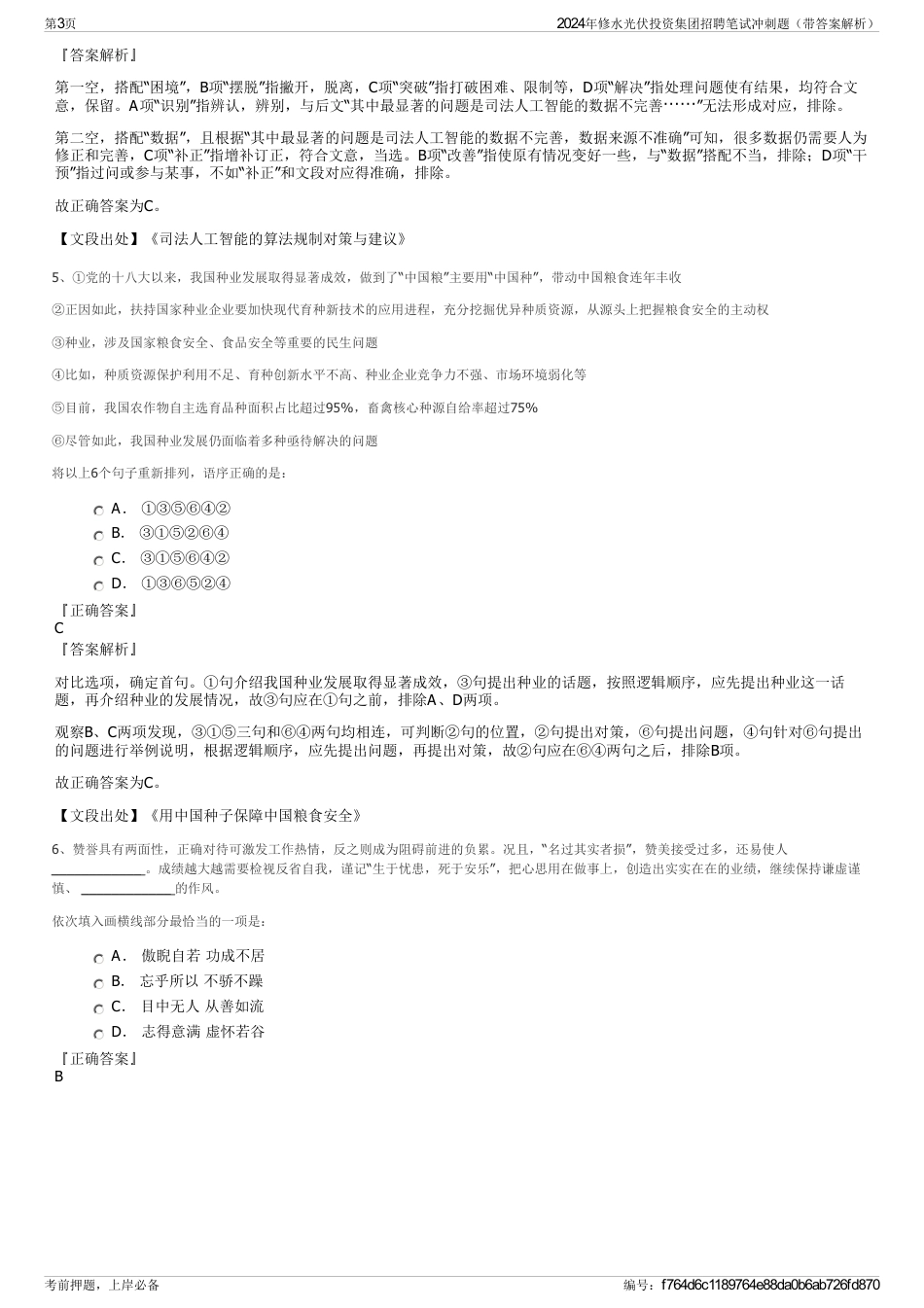 2024年修水光伏投资集团招聘笔试冲刺题（带答案解析）_第3页