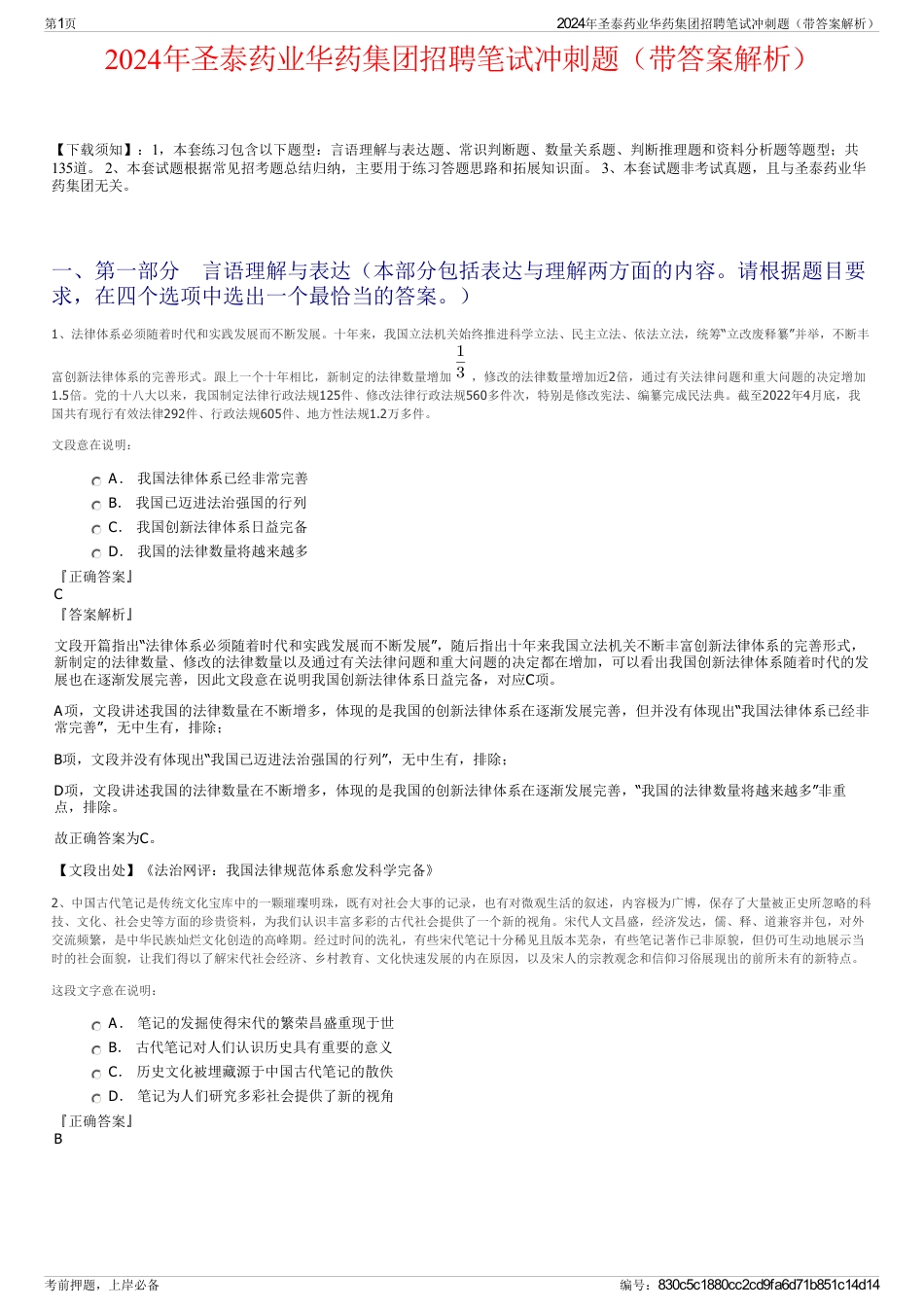 2024年圣泰药业华药集团招聘笔试冲刺题（带答案解析）_第1页