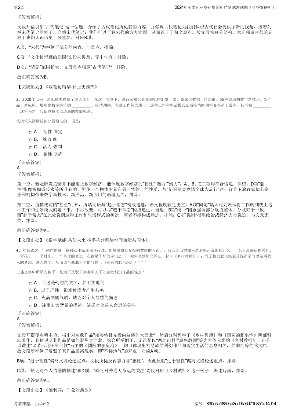 2024年圣泰药业华药集团招聘笔试冲刺题（带答案解析）_第2页