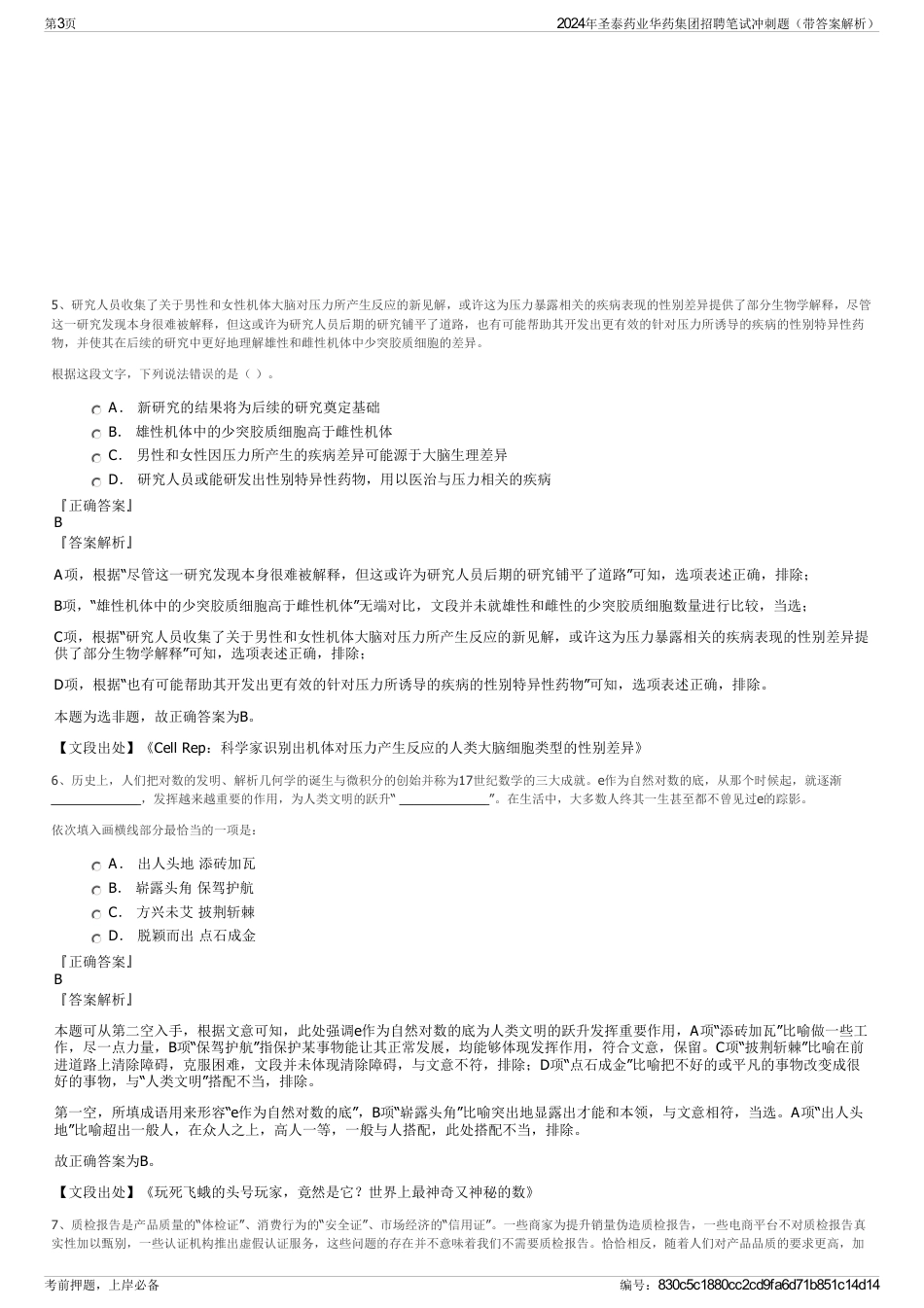 2024年圣泰药业华药集团招聘笔试冲刺题（带答案解析）_第3页