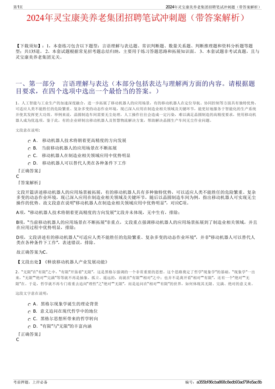 2024年灵宝康美养老集团招聘笔试冲刺题（带答案解析）_第1页