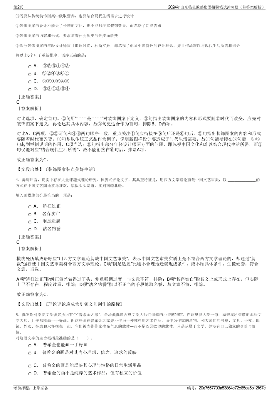 2024年山东临邑致盛集团招聘笔试冲刺题（带答案解析）_第2页