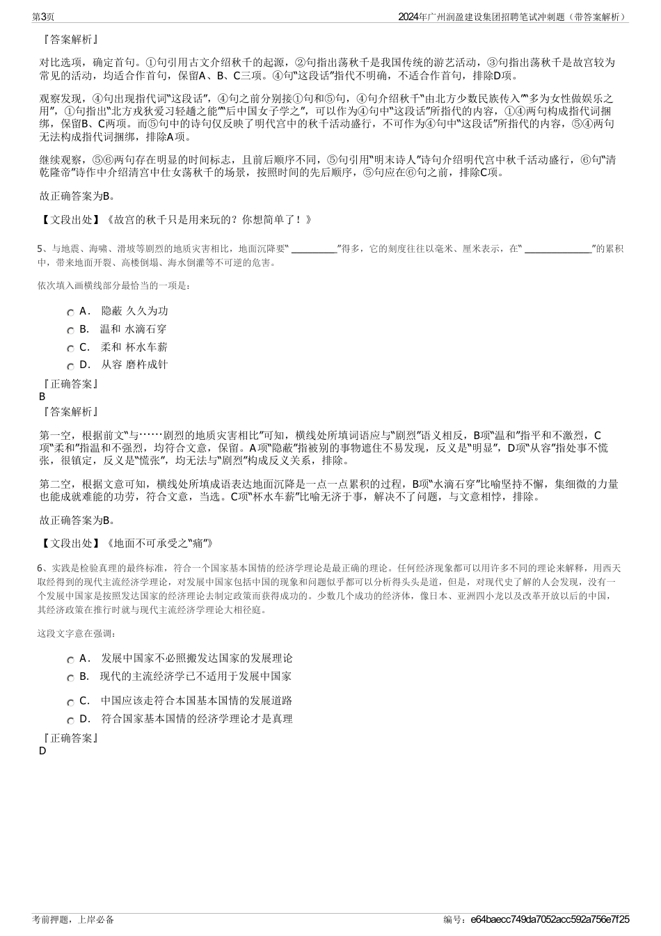 2024年广州润盈建设集团招聘笔试冲刺题（带答案解析）_第3页