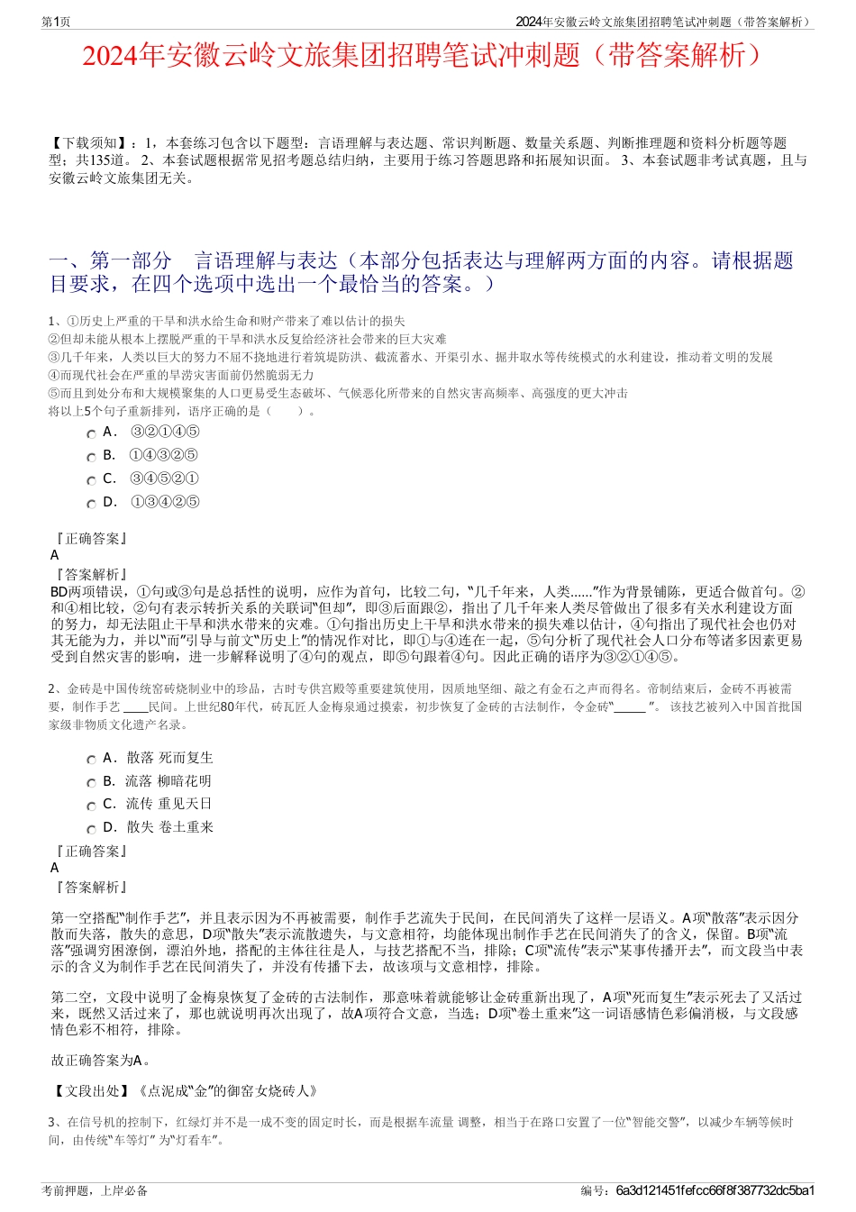 2024年安徽云岭文旅集团招聘笔试冲刺题（带答案解析）_第1页