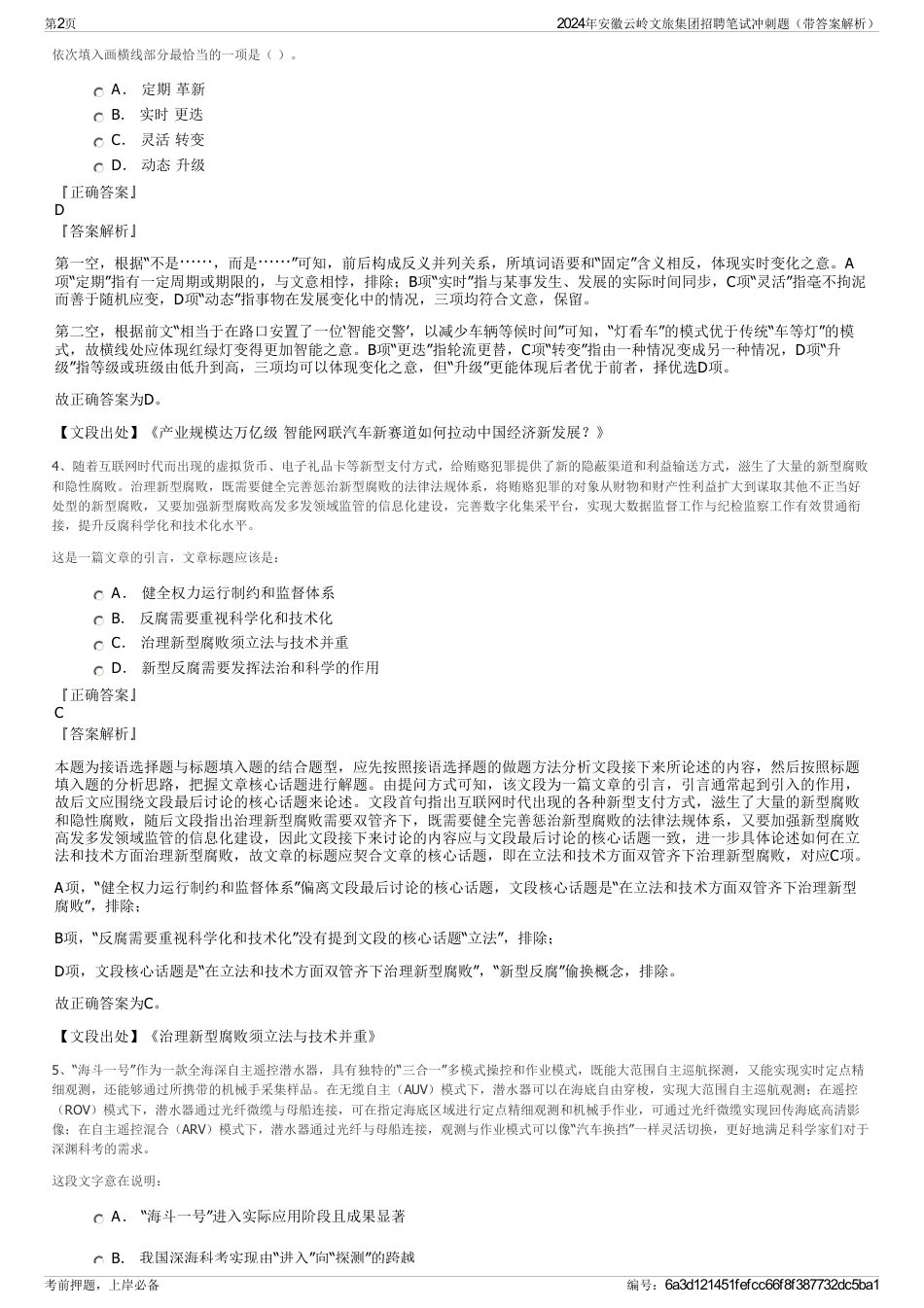 2024年安徽云岭文旅集团招聘笔试冲刺题（带答案解析）_第2页