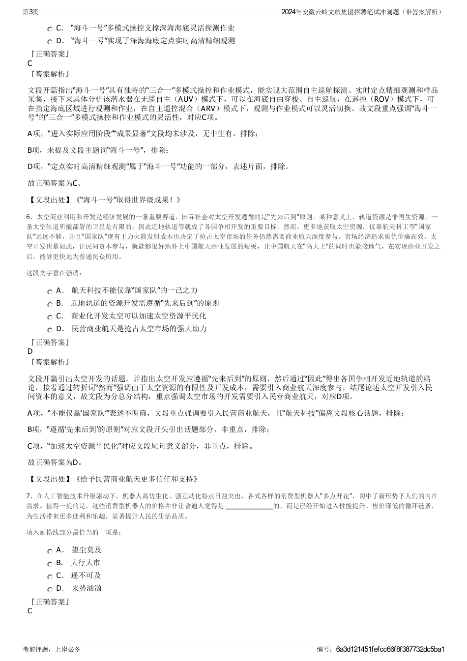 2024年安徽云岭文旅集团招聘笔试冲刺题（带答案解析）_第3页