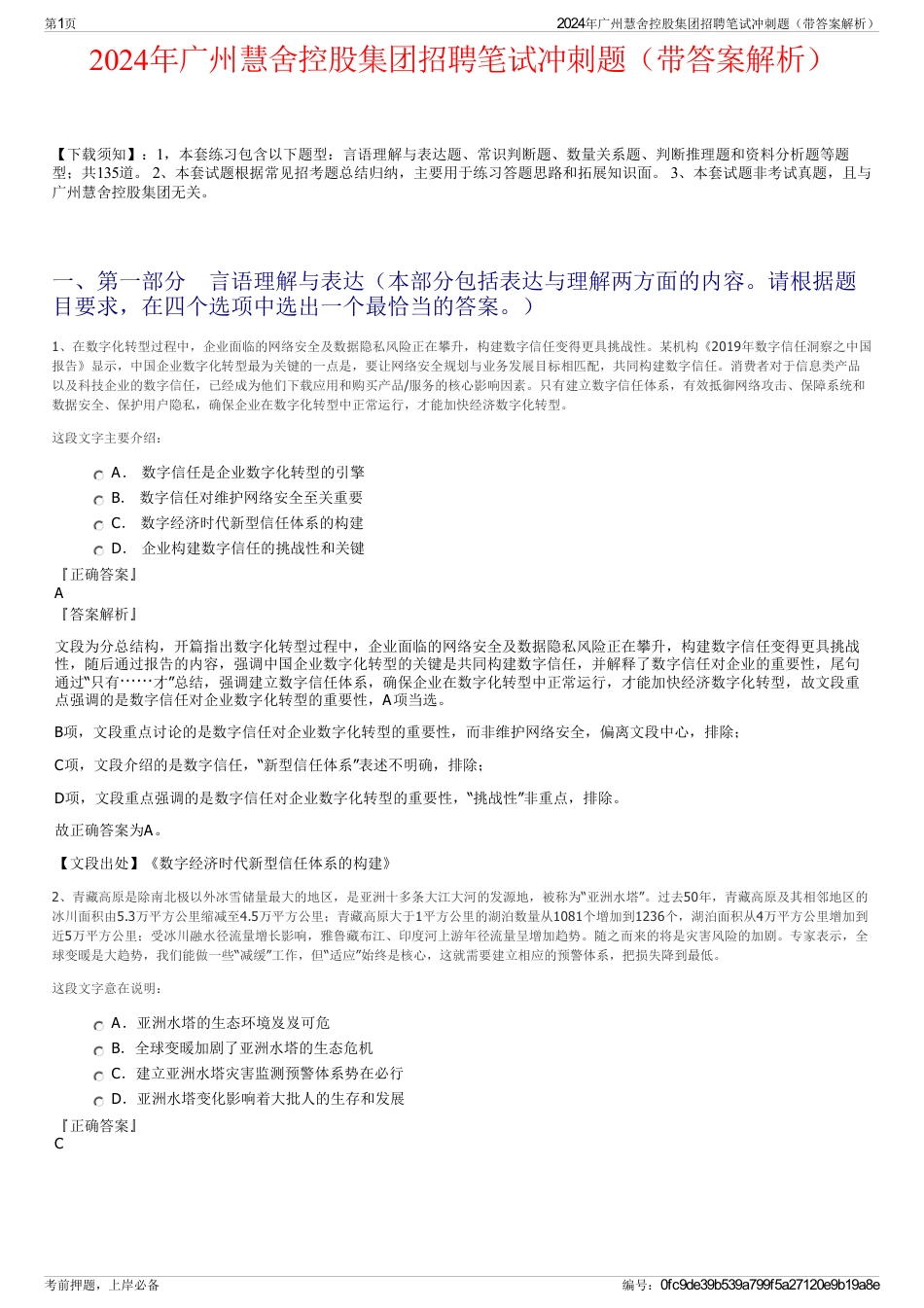 2024年广州慧舍控股集团招聘笔试冲刺题（带答案解析）_第1页