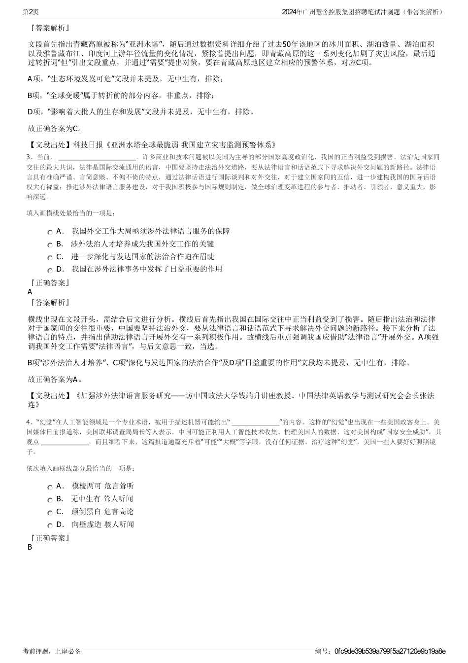 2024年广州慧舍控股集团招聘笔试冲刺题（带答案解析）_第2页