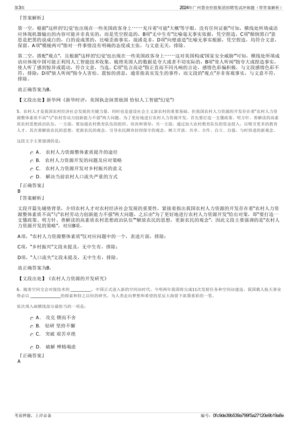 2024年广州慧舍控股集团招聘笔试冲刺题（带答案解析）_第3页