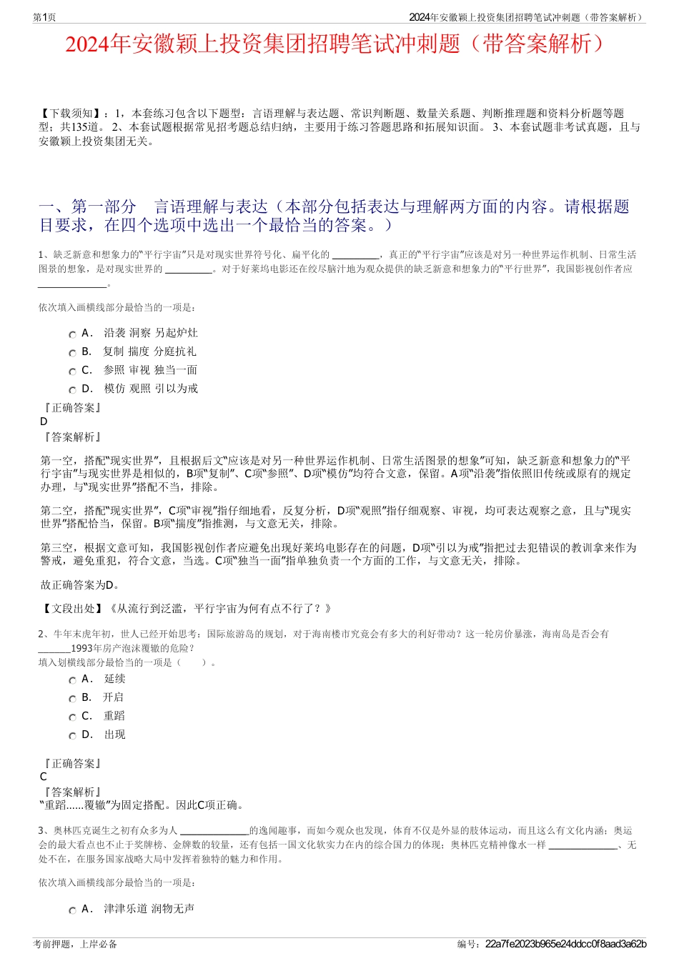 2024年安徽颖上投资集团招聘笔试冲刺题（带答案解析）_第1页