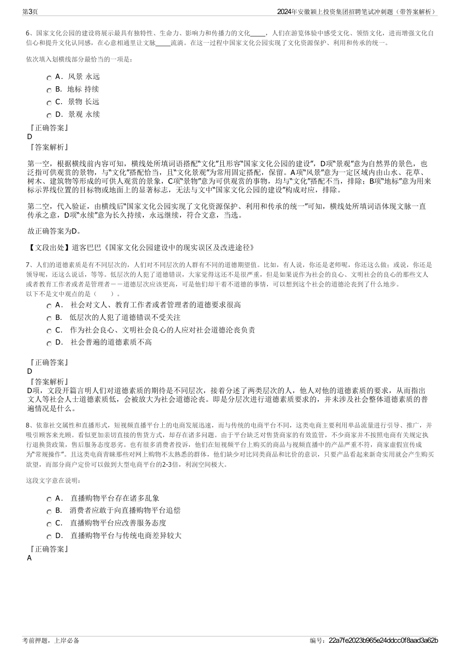 2024年安徽颖上投资集团招聘笔试冲刺题（带答案解析）_第3页