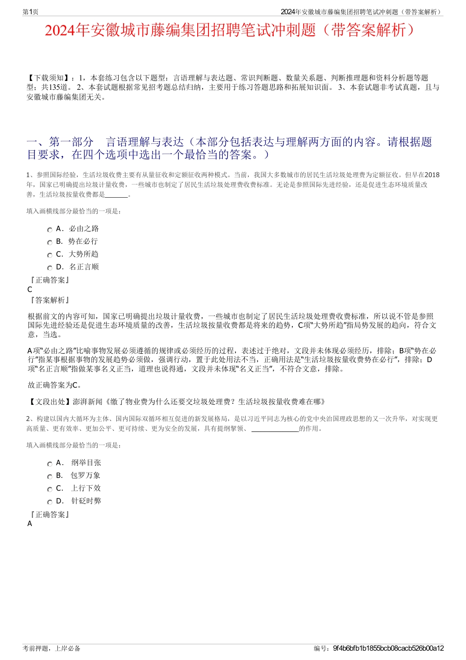 2024年安徽城市藤编集团招聘笔试冲刺题（带答案解析）_第1页