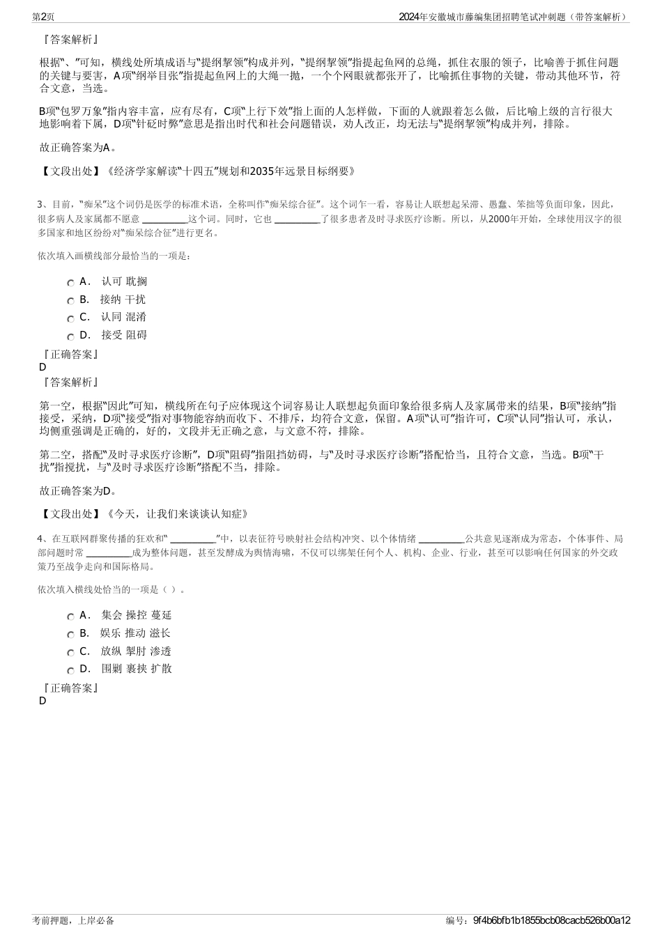 2024年安徽城市藤编集团招聘笔试冲刺题（带答案解析）_第2页