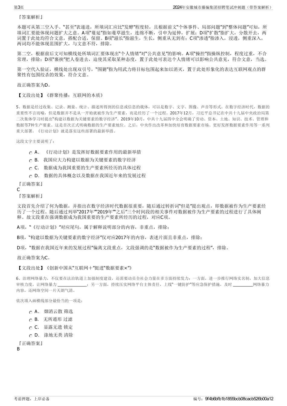 2024年安徽城市藤编集团招聘笔试冲刺题（带答案解析）_第3页