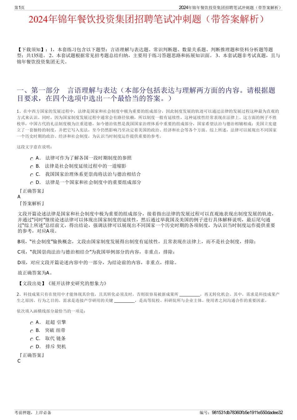 2024年锦年餐饮投资集团招聘笔试冲刺题（带答案解析）_第1页