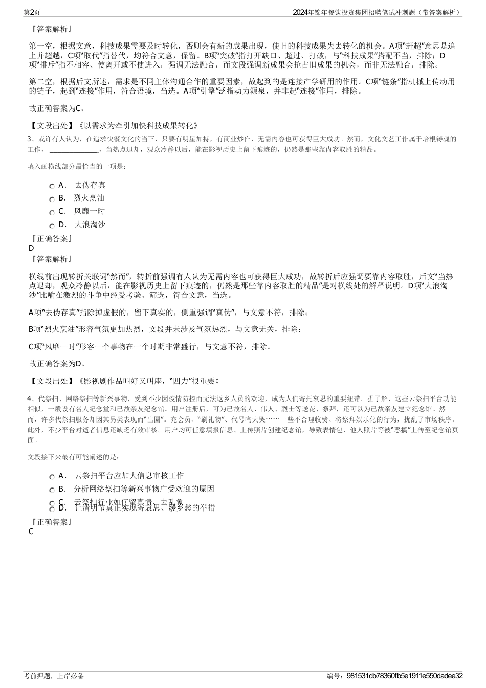 2024年锦年餐饮投资集团招聘笔试冲刺题（带答案解析）_第2页