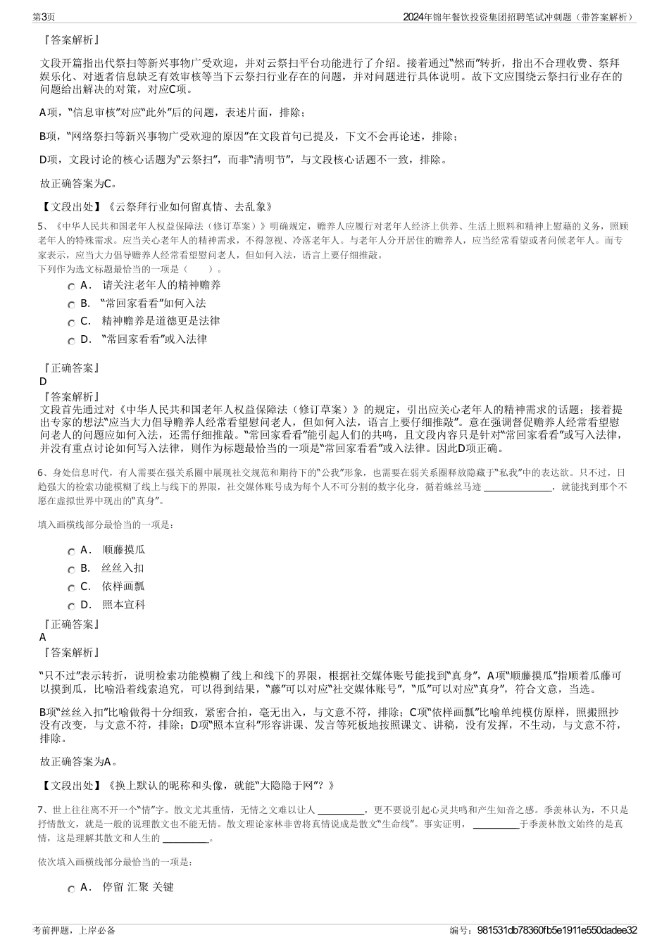 2024年锦年餐饮投资集团招聘笔试冲刺题（带答案解析）_第3页