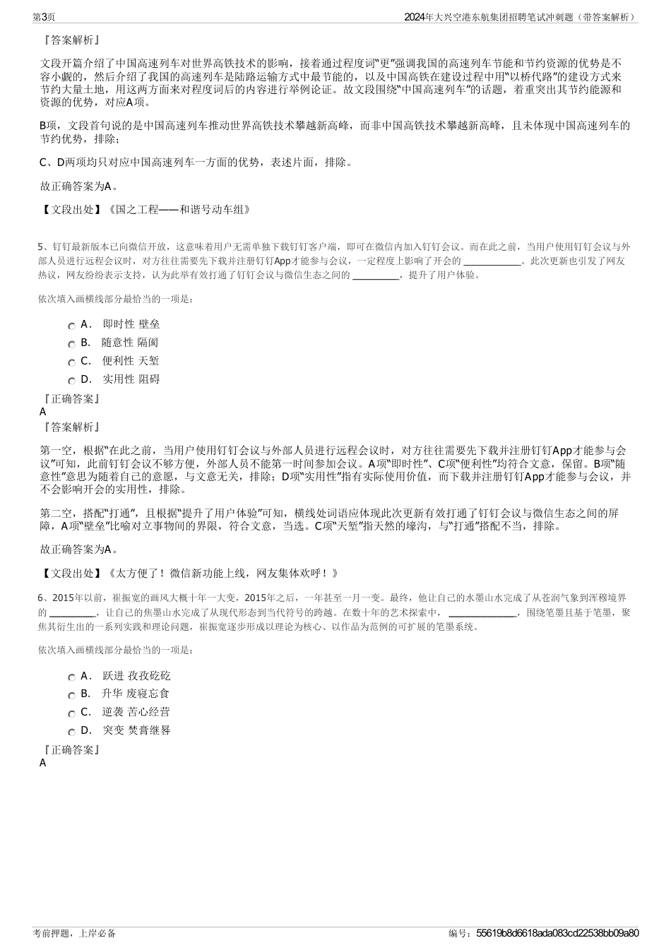 2024年大兴空港东航集团招聘笔试冲刺题（带答案解析）_第3页