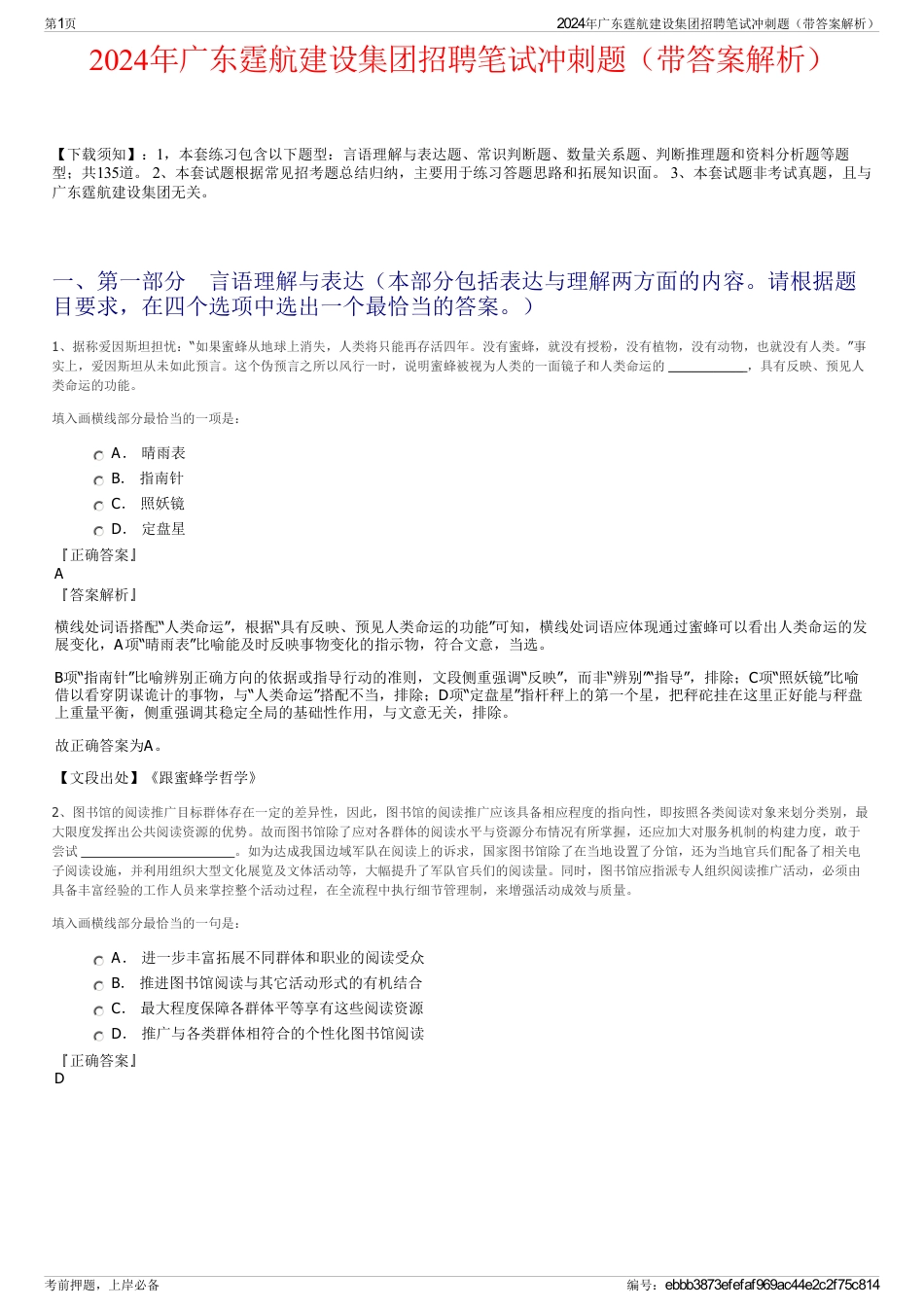 2024年广东霆航建设集团招聘笔试冲刺题（带答案解析）_第1页