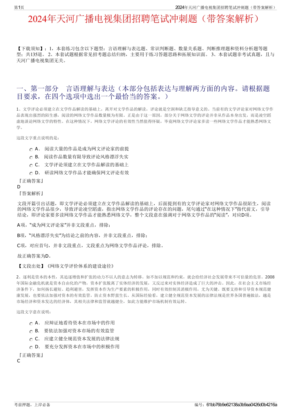 2024年天河广播电视集团招聘笔试冲刺题（带答案解析）_第1页