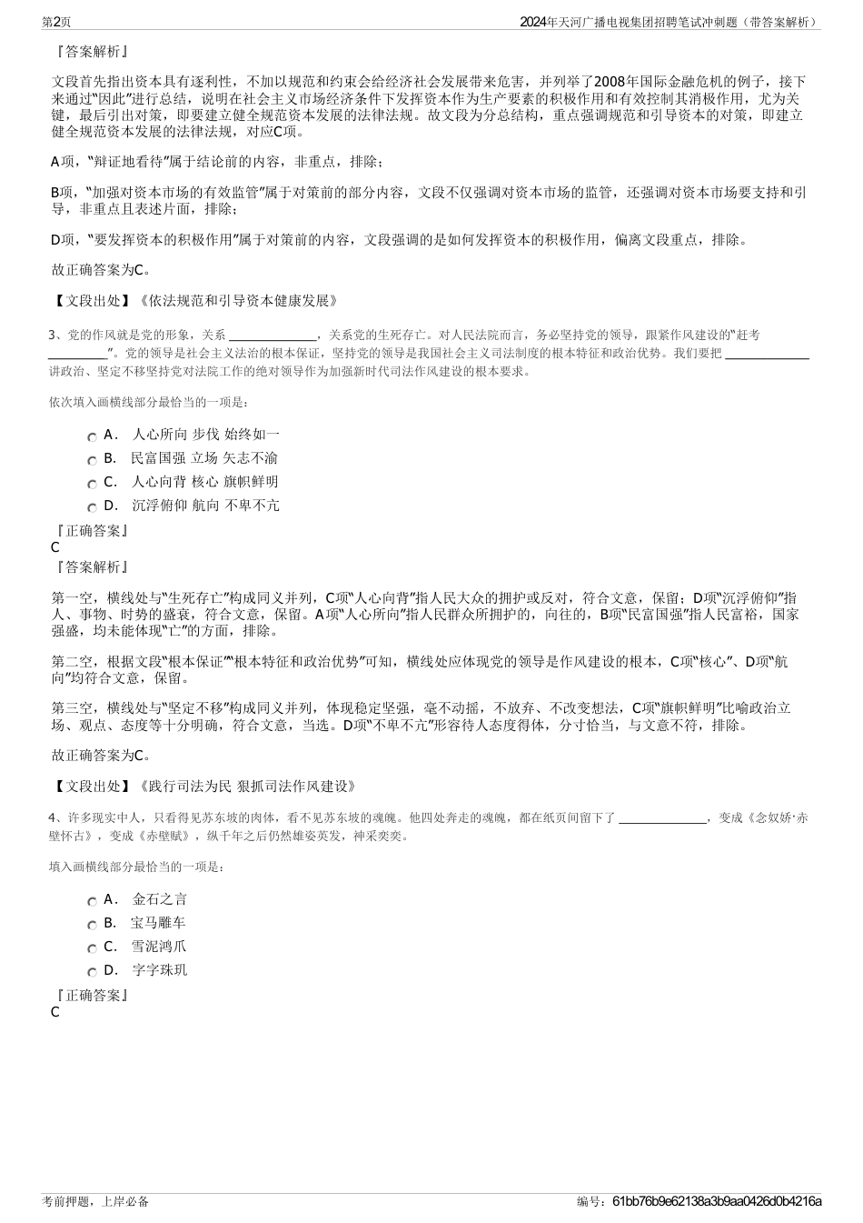 2024年天河广播电视集团招聘笔试冲刺题（带答案解析）_第2页
