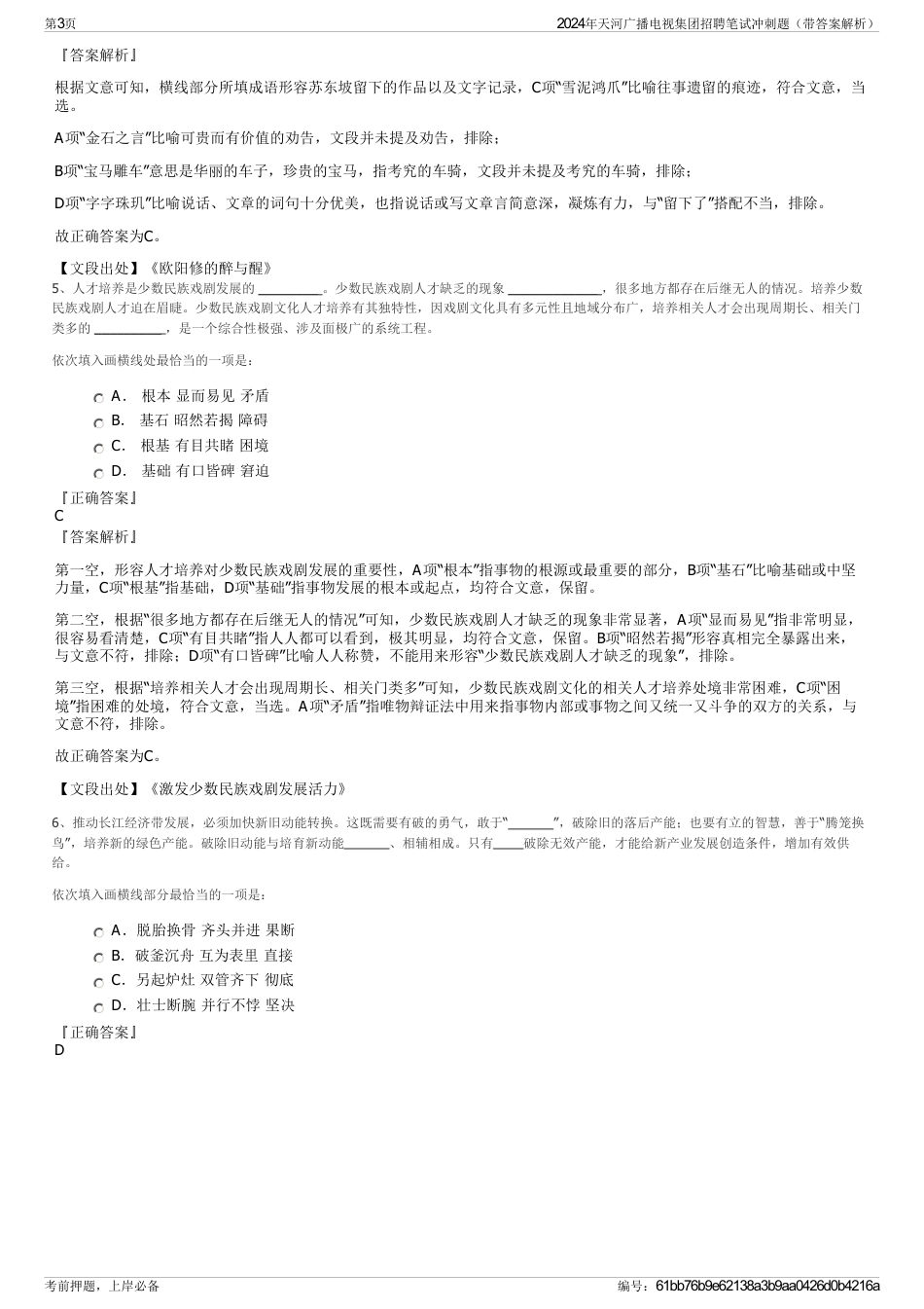2024年天河广播电视集团招聘笔试冲刺题（带答案解析）_第3页