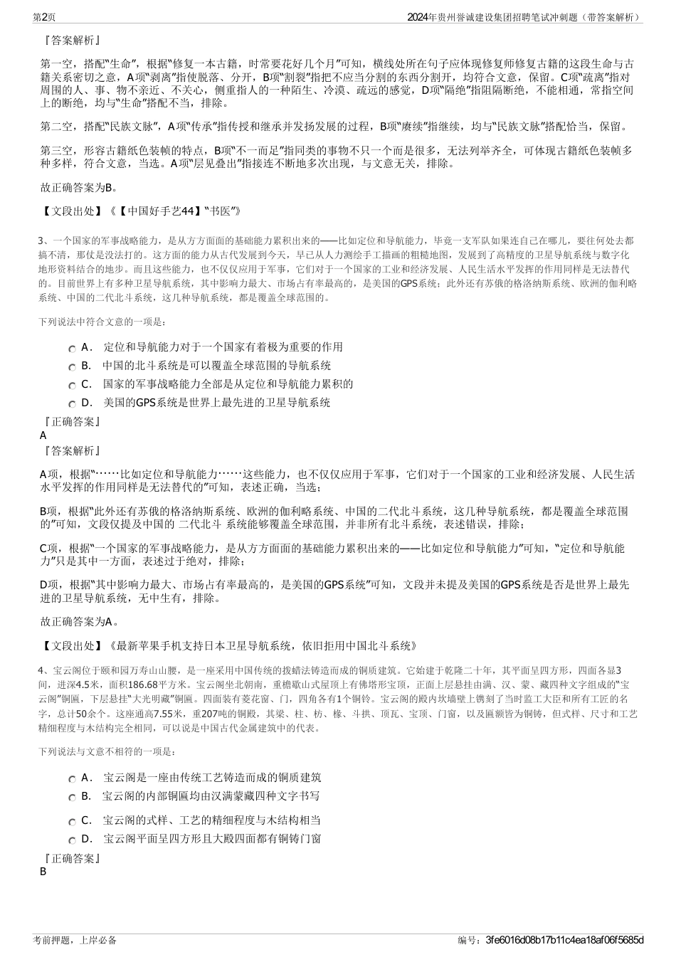 2024年贵州誉诚建设集团招聘笔试冲刺题（带答案解析）_第2页