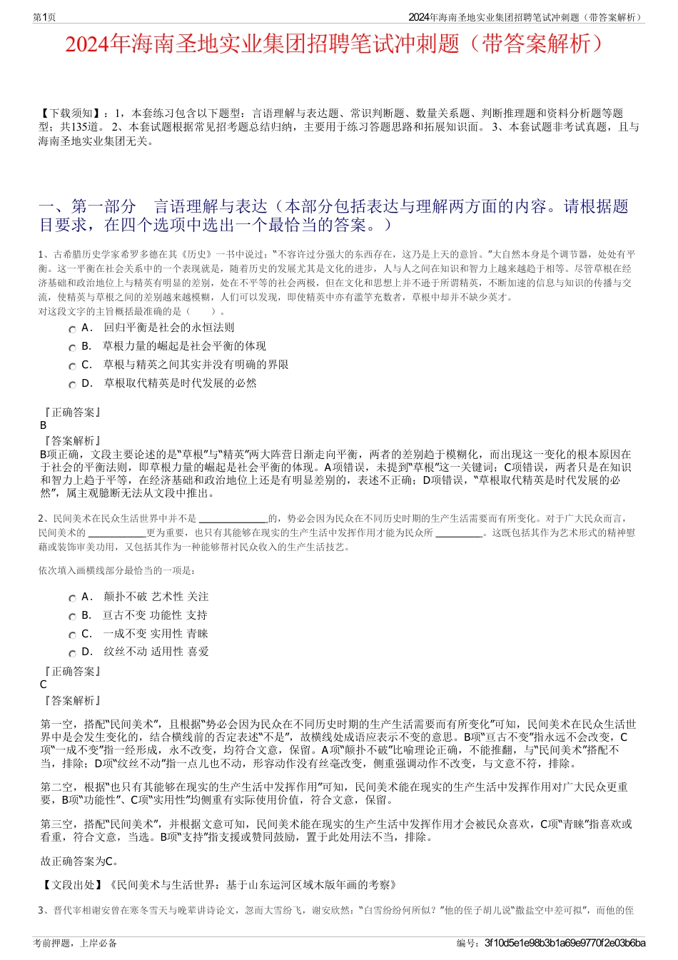 2024年海南圣地实业集团招聘笔试冲刺题（带答案解析）_第1页