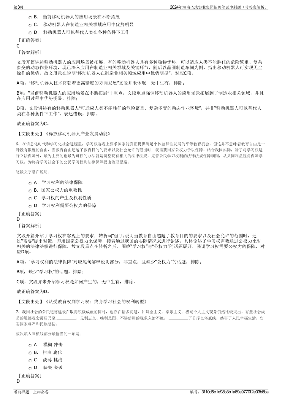 2024年海南圣地实业集团招聘笔试冲刺题（带答案解析）_第3页