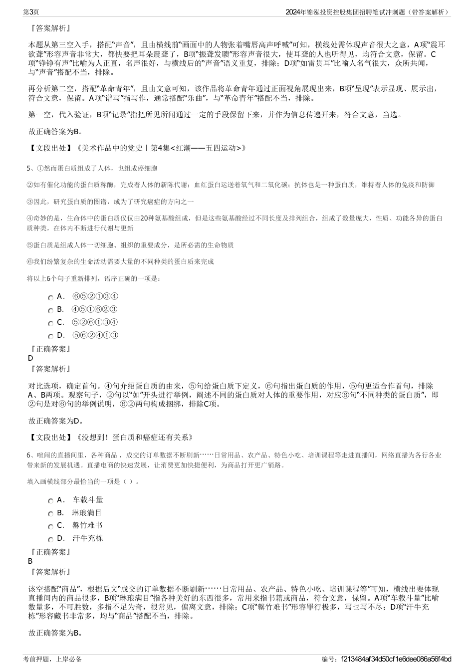 2024年锦泓投资控股集团招聘笔试冲刺题（带答案解析）_第3页