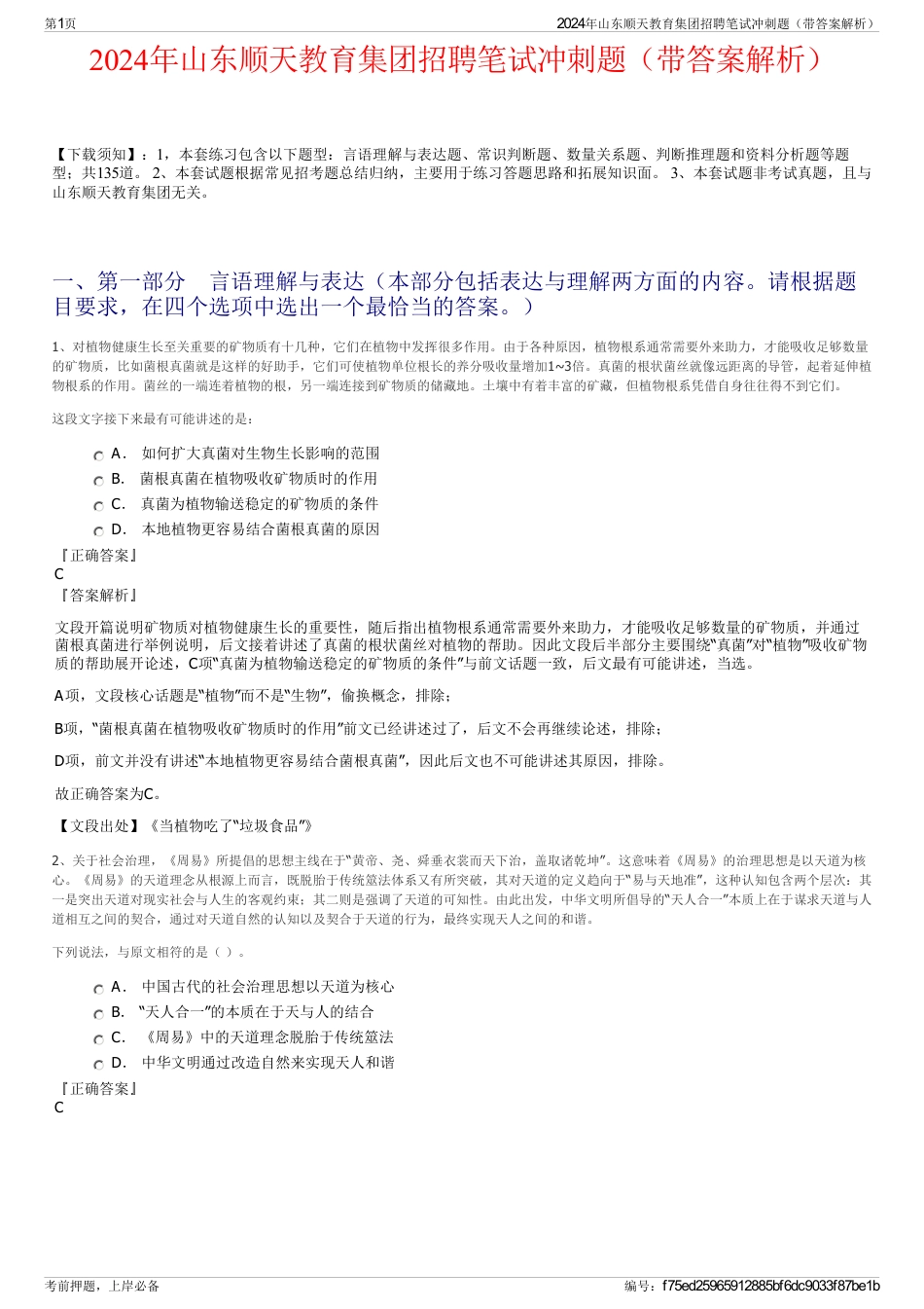 2024年山东顺天教育集团招聘笔试冲刺题（带答案解析）_第1页