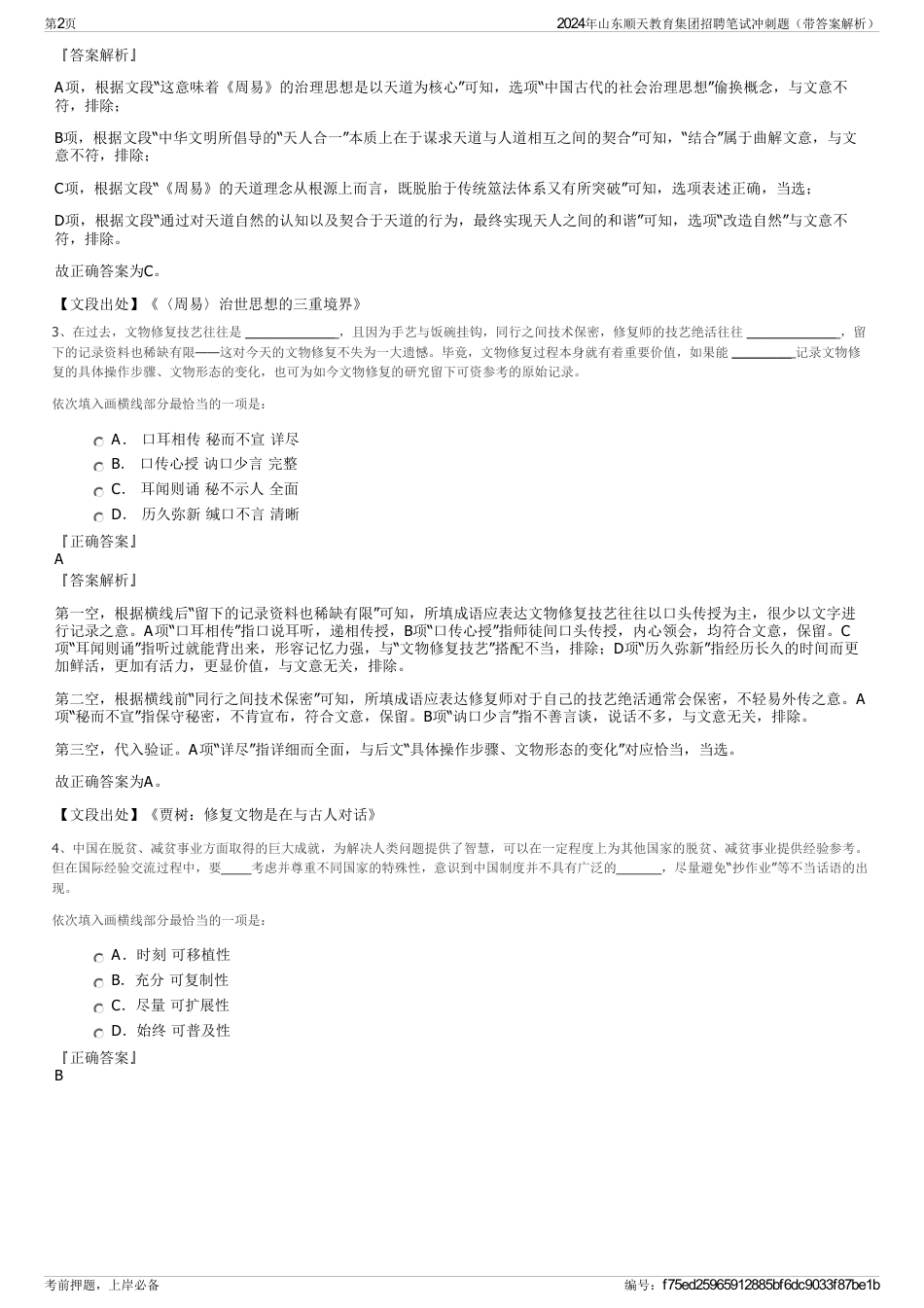2024年山东顺天教育集团招聘笔试冲刺题（带答案解析）_第2页