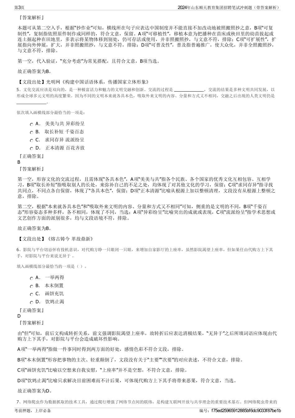 2024年山东顺天教育集团招聘笔试冲刺题（带答案解析）_第3页