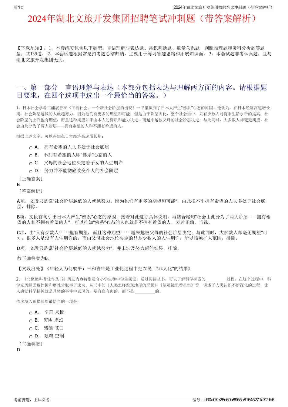 2024年湖北文旅开发集团招聘笔试冲刺题（带答案解析）_第1页