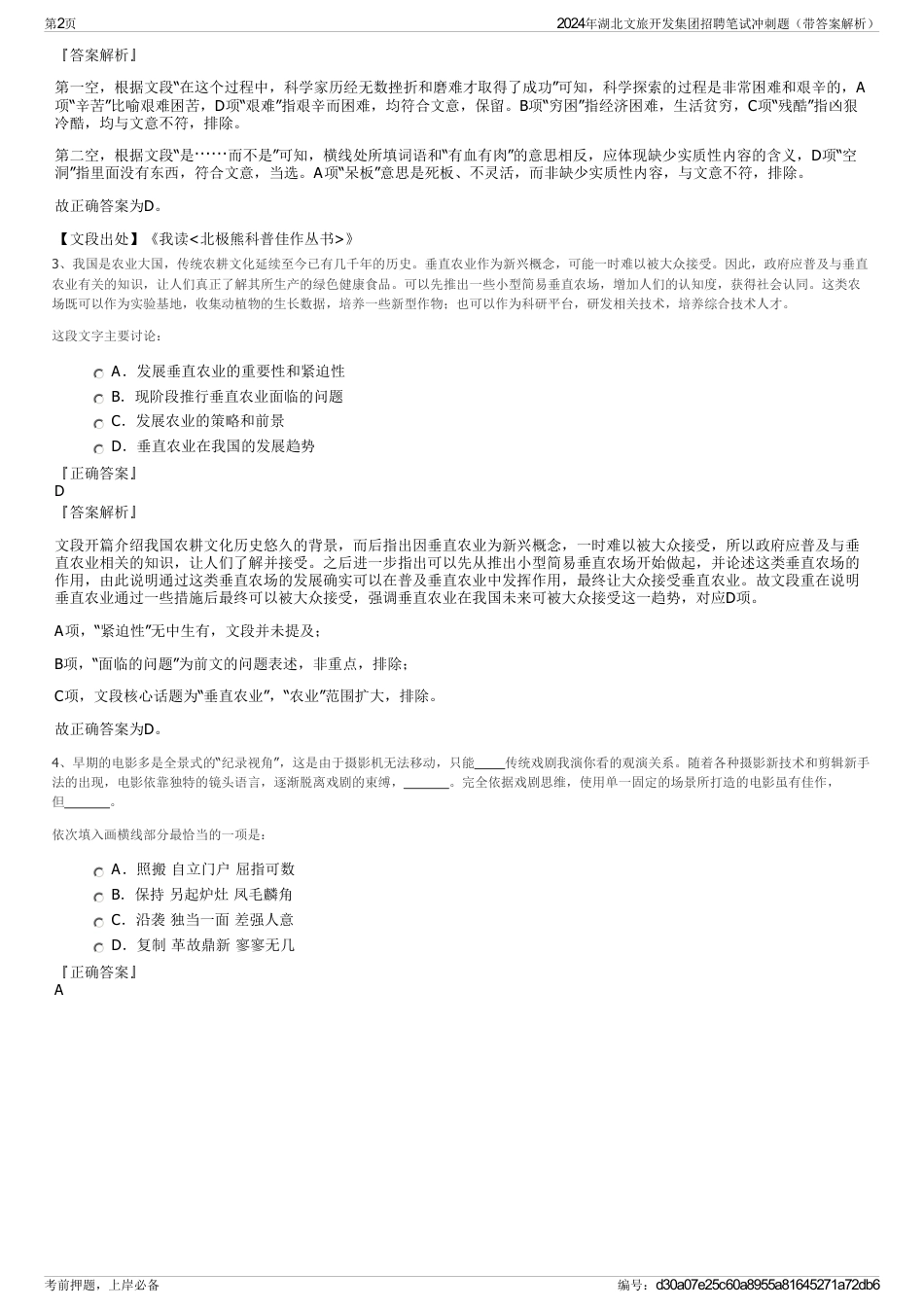2024年湖北文旅开发集团招聘笔试冲刺题（带答案解析）_第2页