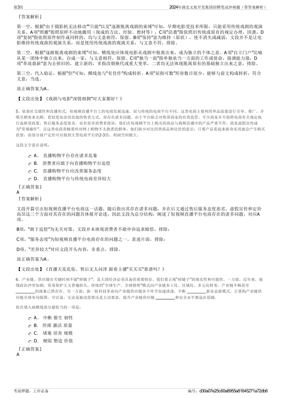 2024年湖北文旅开发集团招聘笔试冲刺题（带答案解析）_第3页