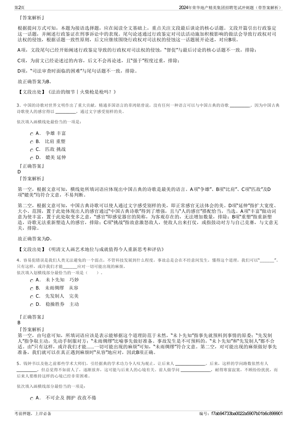 2024年荣华地产精英集团招聘笔试冲刺题（带答案解析）_第2页