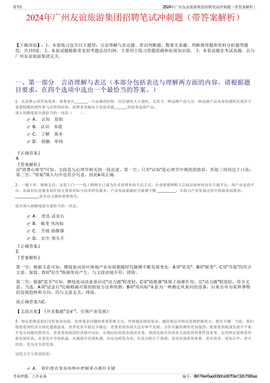2024年广州友谊旅游集团招聘笔试冲刺题（带答案解析）_第1页