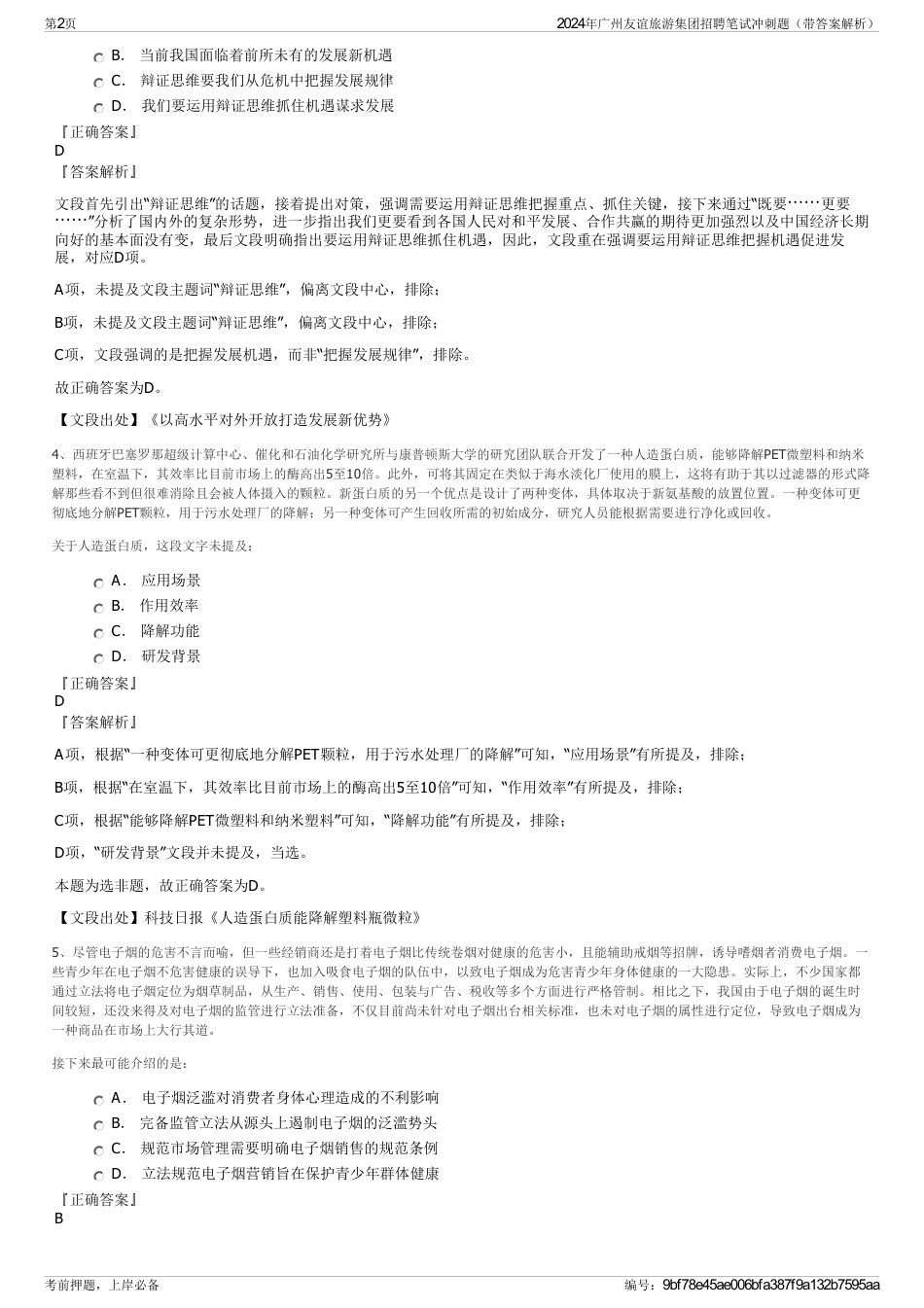 2024年广州友谊旅游集团招聘笔试冲刺题（带答案解析）_第2页