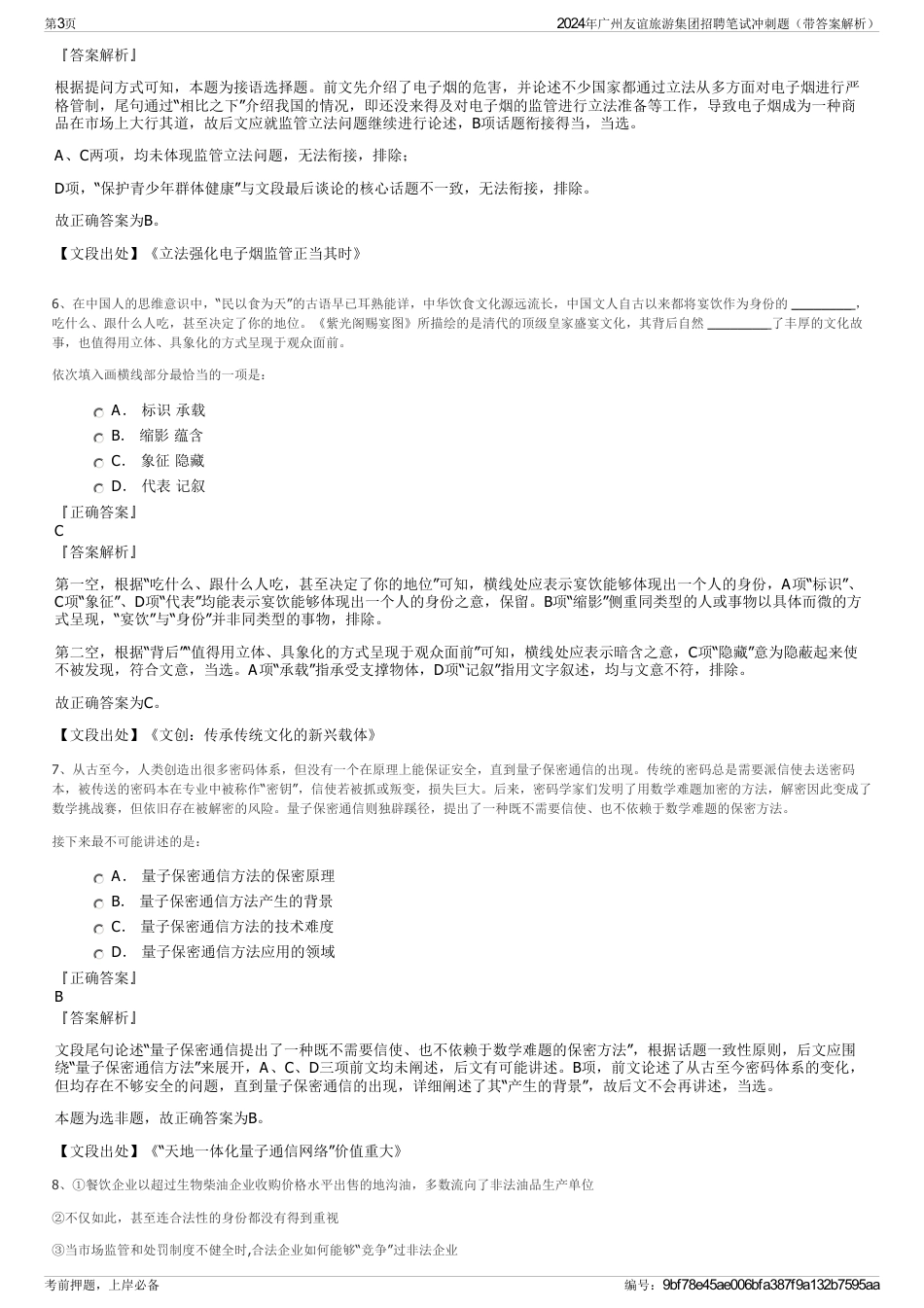 2024年广州友谊旅游集团招聘笔试冲刺题（带答案解析）_第3页