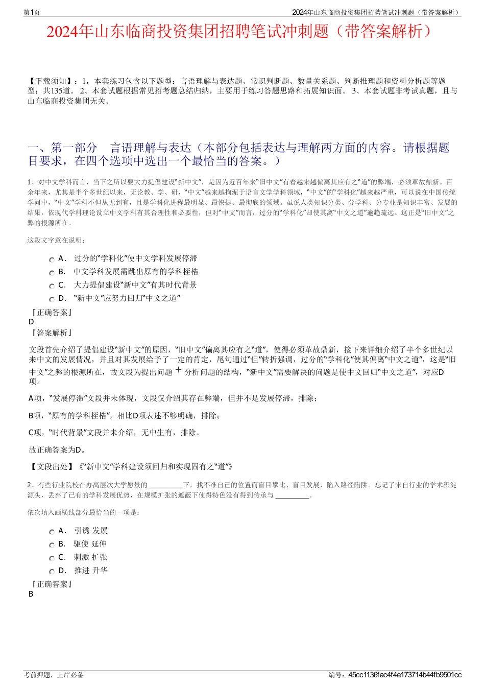 2024年山东临商投资集团招聘笔试冲刺题（带答案解析）_第1页