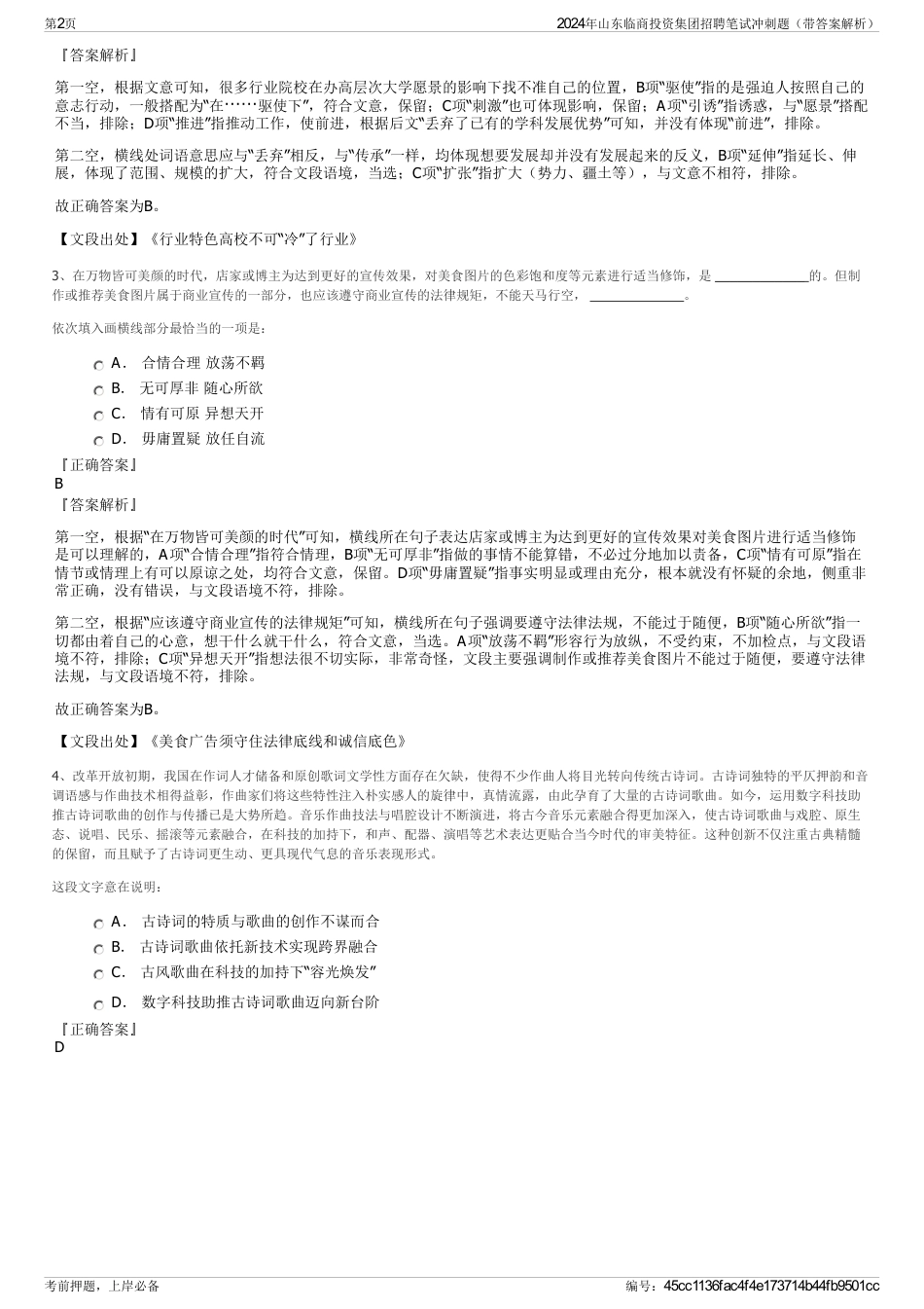 2024年山东临商投资集团招聘笔试冲刺题（带答案解析）_第2页