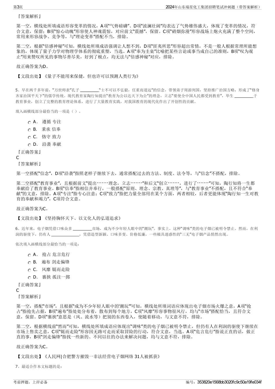 2024年山东端星化工集团招聘笔试冲刺题（带答案解析）_第3页