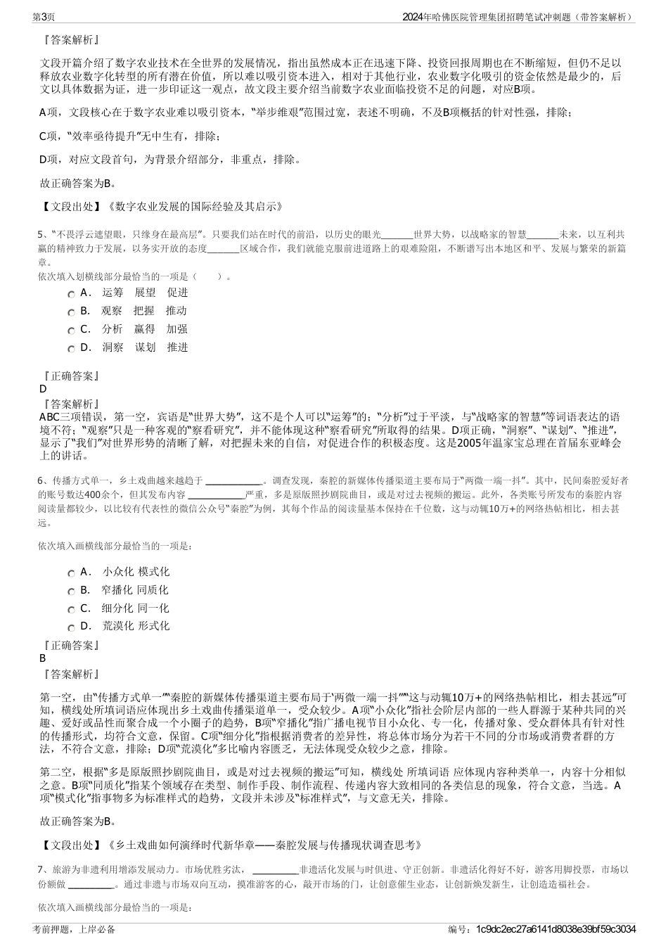 2024年哈佛医院管理集团招聘笔试冲刺题（带答案解析）_第3页